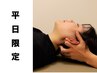 【土日祝限定】*毎月5名限定*デスクワ-ク/スマホ首の肩こり解消整体75分¥5980