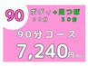  【HP】足つぼ30分-もみほぐし60分 ￥7,240