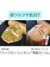 お肌が光る！【剥離なしハーブピーリング】×【陶肌ピール】お肌ツルピカSET