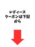 【レディース限定クーポンは下記から】