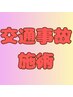 【交通事故施術】自己負担金0円　60分