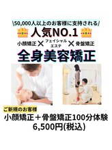 ケートータルビューティー(K. total beauty)/１番人気！小顔矯正＋骨盤矯正！