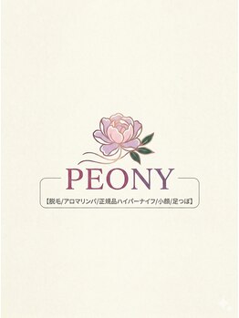 ピオニー(PEONY)の写真/【辛い首肩こり・頭痛に】デコルテまで徹底ケア。深部リンパを流し、蓄積した疲れを根本からスッキリ解消！