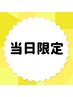 当日予約限定！【白玉シェービング30分】一律¥5,500【所沢】