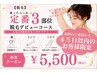 迷ったらこれ★定番3部位脱毛デビューコース（脇・ひじ下・ひざ下）　￥5500