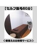 【セルフ脱毛60分】◇着替えのお時間サービス◇