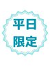 【平日16：00までがお得！】昼割コース50分￥12090→￥7,000