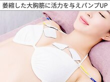 エムエムエム 表参道Luxeサロン(M.M.M)/バストの土台からプッシュアップ