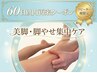 【60日以内再来限定】美脚集中ケア45分3,900円