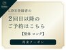 【整体ロング】2回目以降のご予約はこちら