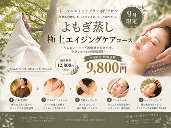 サロンドボーテ ベル(SALONDEBEAUTE BELLE)の写真/温活習慣で巡りをケア！よもぎ蒸し+首肩マッサージで心身ともにリフレッシュできる癒やしを★ 美肌／毛穴