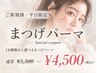 【今だけ☆平日限定】まつ毛パーマ　通常￥6,600→￥4,500