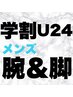 【学割U24☆】腕＆脚セット脱毛　¥7,000