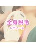 【新規女性限定/美肌脱毛】★レディース全身脱毛(顔・VIO込)★￥12,800⇒