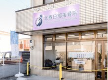 北春日部接骨院の雰囲気（こちらの外観＆看板が目印！駐車場もございます◎）
