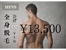 【男性】大人気！メンズ全身脱毛（ヒゲ・VIOのどちらか）いつでも￥13500♪