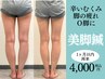 【美脚鍼】浮腫まないまっすぐな脚をつくる［足鍼+筋膜+マッサージ］《再来》