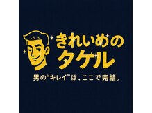 きれいめのタケル