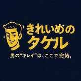 きれいめのタケル