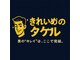 きれいめのタケルの写真