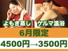 全員★6月限定★『ゲルマ＋よもぎ蒸し／60分コース』がお得!! 4500円→3500円