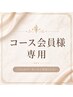 コース会員様専用