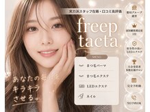 フリープ タクタ(freep tacta)の雰囲気（アイブロウはオルチャン風や海外のトレンドも◎似合わせます♪）