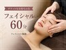 【チケット購入者】フェイシャル60分専用