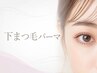 初回【下まつ毛パーマ】¥5000→¥4500
