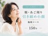【下がった印象をすっきり】頬・あご周り引き締め小顔施術コース|150分