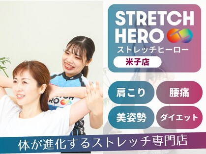 ストレッチヒーロー 米子店の写真
