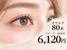 【マツエク】ナチュラルな仕上がり《フラットラッシュ80本》￥6120
