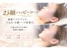 【平日限定】お顔ハッピーコース