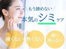 人気のシミケアメニュー♪レーザーと異なり、年中ケア可能◎