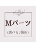 【女性】最新HIPL美肌脱毛　Mパーツ　選べる３箇所セットコース