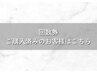 《フェイシャルワックス回数券》ご購入・ご契約済の方専用