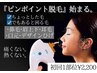 【ピンポイント脱毛】鼻毛/眉上下/耳/口元/デザイン髭☆1部位¥4,400→¥2,200