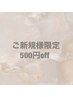 【ご新規様限定】まつげ・眉メニュー500円OFF