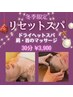 ~NEW~【リセットスパ】冬季限定!軽やかな身体に!