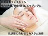 【肌質改善フェイシャル70分】角質/毛穴/乾燥肌/美白等お悩み別で施術を選択