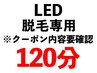 【脱毛】120分コース◎無料体験された方限定