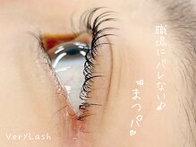 ベリーラッシュ 川越店(VeryLash)/ぱっちり上向きまつげ
