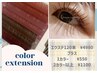 【ご新規様カラーエクステ】120本 ¥8250→¥5530~