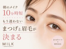 まつ毛・眉毛サロンMILK 春日原店 【8月OPEN(予定)】の雰囲気(人気NO1★まつげと眉毛セットメニュー!!メイクが苦手な方に◎)