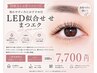 【持続力1.6倍でコスパ◎】取れやすい方◎LED似合せ まつエク100本7700円