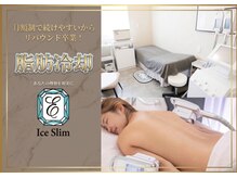 アイスリム バイ エメリス(Ice slim by Emeris)
