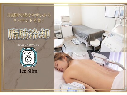 アイスリム バイ エメリス(Ice slim by Emeris)の写真
