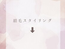 パッチリオメメ 海老名店(Patchiri Omeme)/眉毛スタイリング