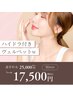 【初回】ハイドラ付きSPベルベットスキンW　￥25,000→￥17,500