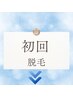 『美白美肌脱毛』で化粧ノリ抜群！新しい私の肌へ★初回限定クーポン↓↓↓